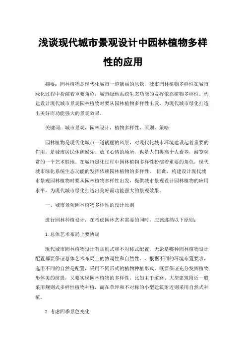 浅谈现代城市景观设计中园林植物多样性的应用