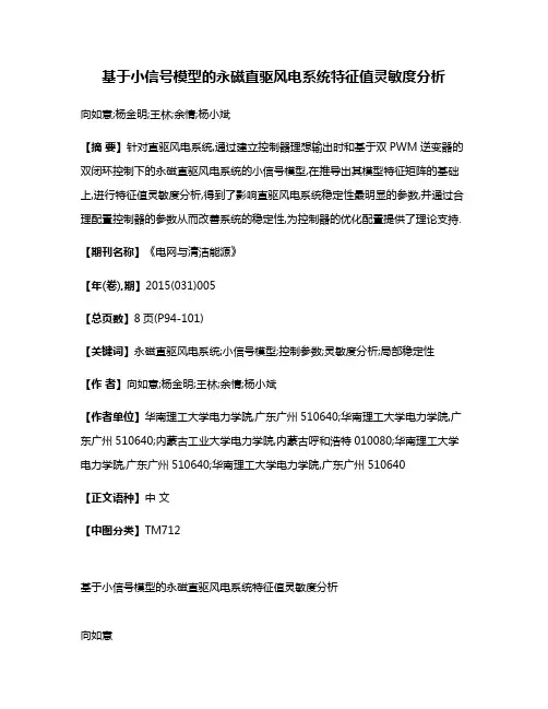 基于小信号模型的永磁直驱风电系统特征值灵敏度分析