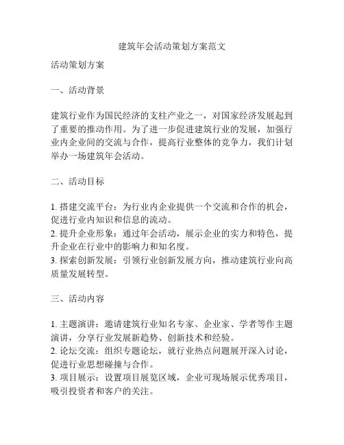 建筑年会活动策划方案范文