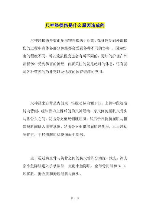 尺神经损伤是什么原因造成的
