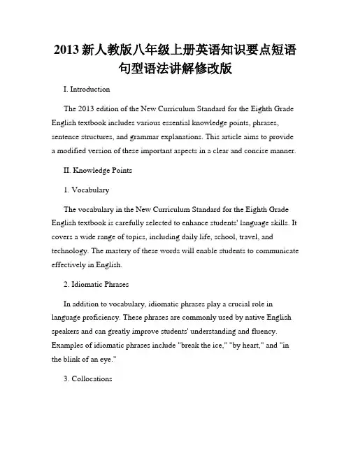 2013新人教版八年级上册英语知识要点短语句型语法讲解修改版