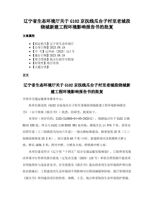 辽宁省生态环境厅关于G102京抚线瓜台子村至老城段绕城新建工程环境影响报告书的批复