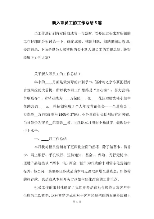 新入职员工的工作总结5篇