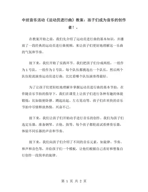 中班音乐活动《运动员进行曲》教案：孩子们成为音乐的创作者!
