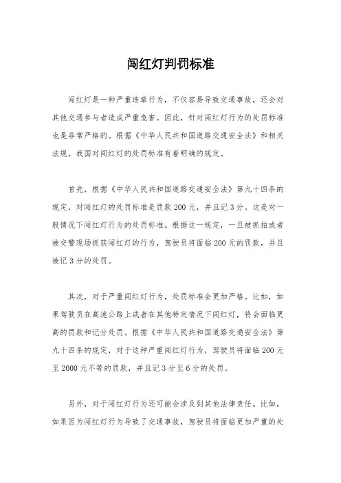 闯红灯判罚标准