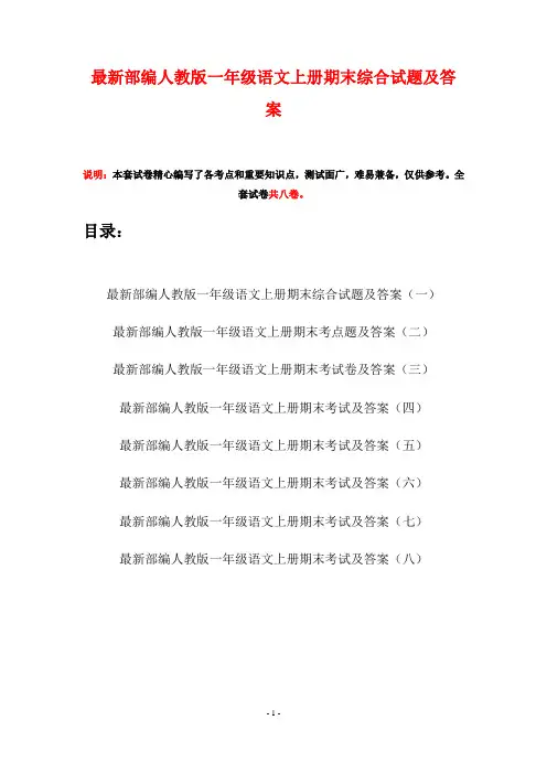 最新部编人教版一年级语文上册期末综合试题及答案(八套)