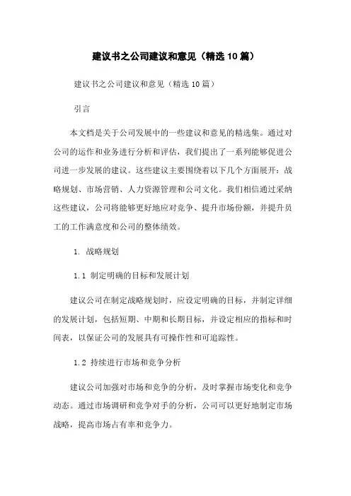 建议书之公司建议和意见(精选10篇)