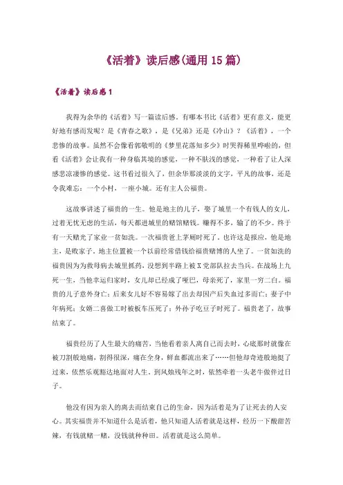《活着》读后感(通用15篇)