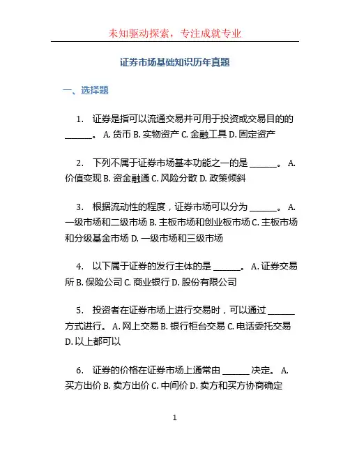证券市场基础知识历年真题 (4)