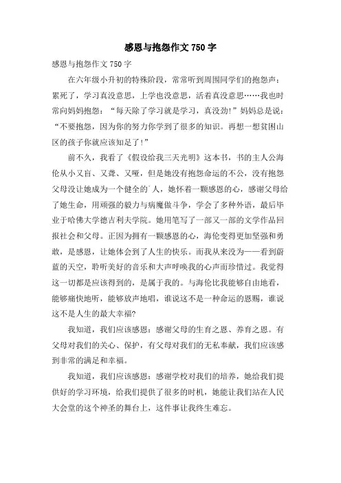感恩与抱怨作文750字