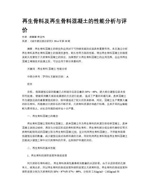 再生骨料及再生骨料混凝土的性能分析与评价