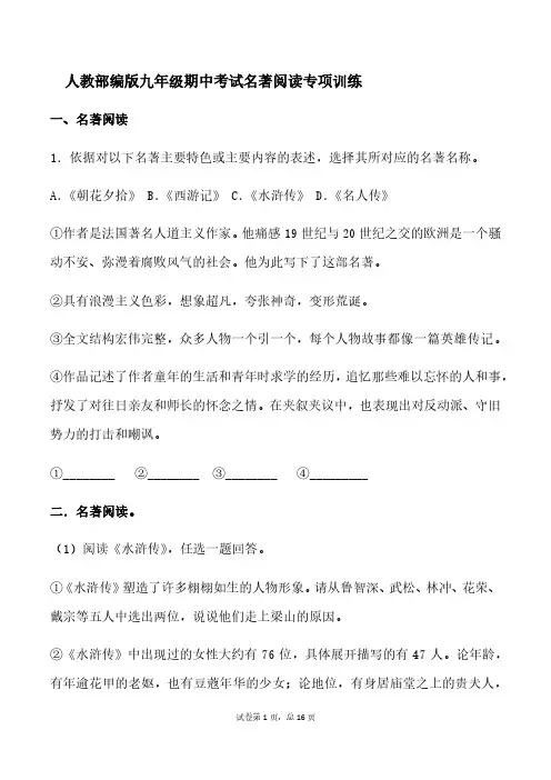 2020-2021学年第一学期河北省平山县镇中学校九年级期中考试名著阅读专项训练 含答案