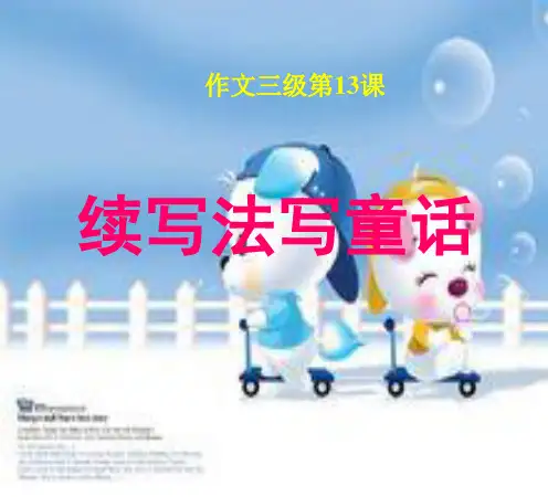 小学语文人教版二年级上册课件三级第13课续写法写童话