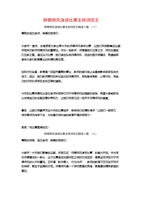 师德师风演讲比赛主持词范文3篇