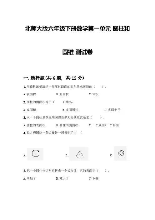 北师大版六年级下册数学第一单元-圆柱和圆锥-测试卷带答案【实用】