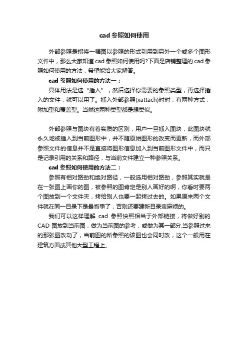 cad参照如何使用