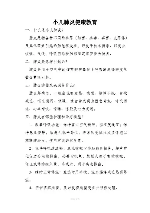 小儿肺炎健康教育