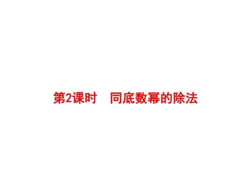 人教初中数学八上  14.1.4 整式的乘法(第2课时)同底数幂的除法课件 