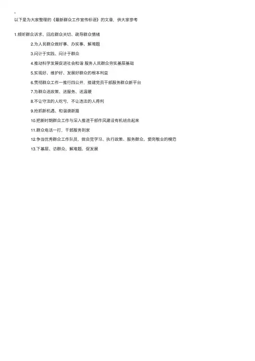 最新群众工作宣传标语