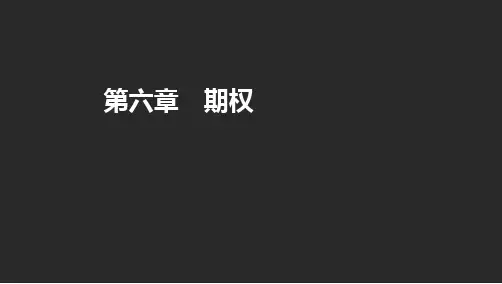 精品课件11-1 期货从业资格考试资格考试-期货基础知识-精-第六章 期权
