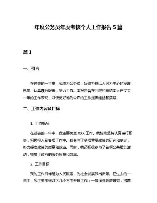 年度公务员年度考核个人工作报告5篇