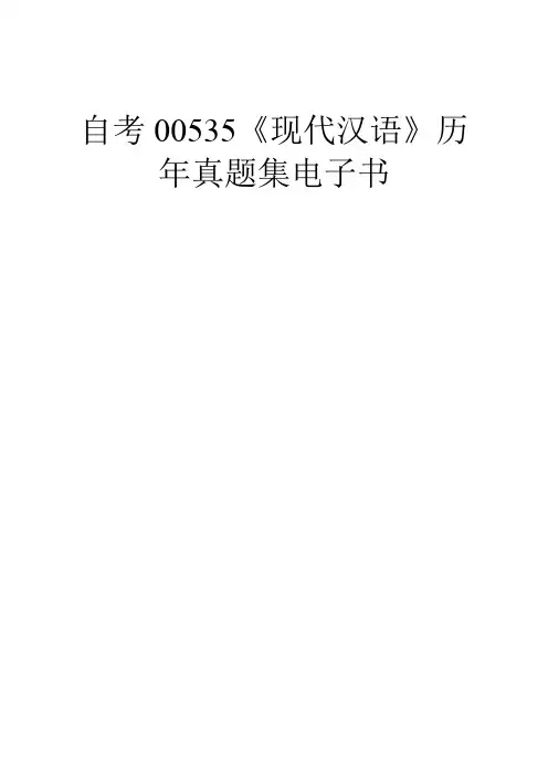 自学考试 《现代汉语》历年真题全套试题