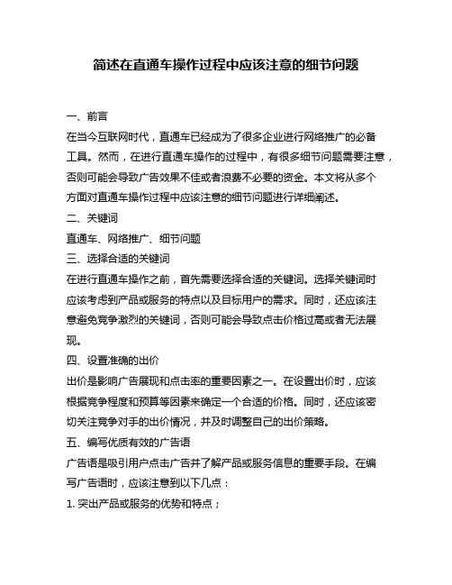 简述在直通车操作过程中应该注意的细节问题