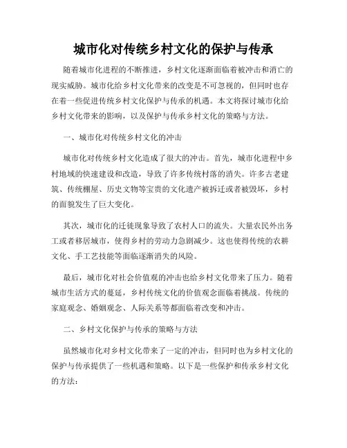 城市化对传统乡村文化的保护与传承