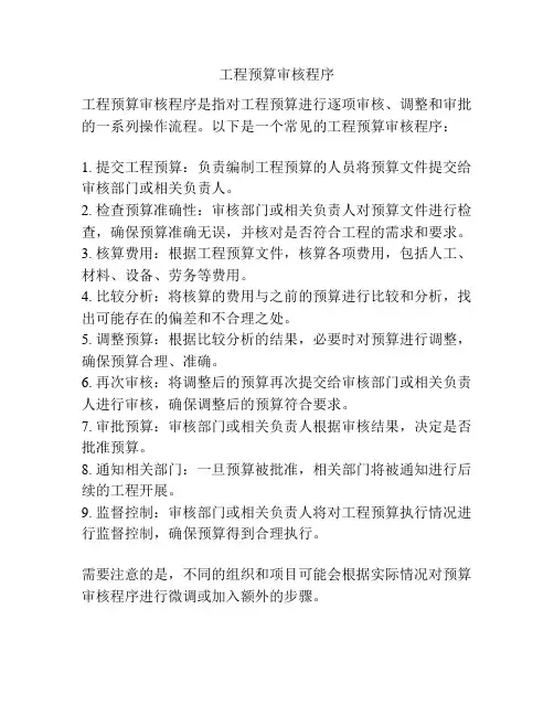 工程预算审核程序