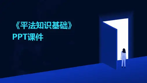 《平法知识基础q》课件