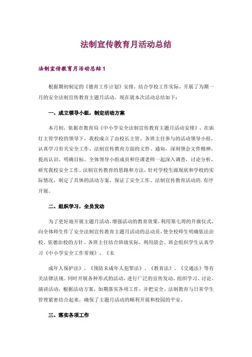 2024年法制宣传教育月活动总结