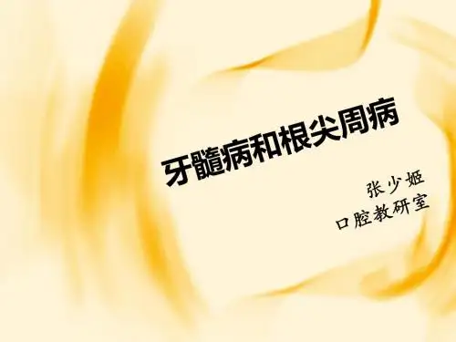 牙髓病和根尖周病[2015]