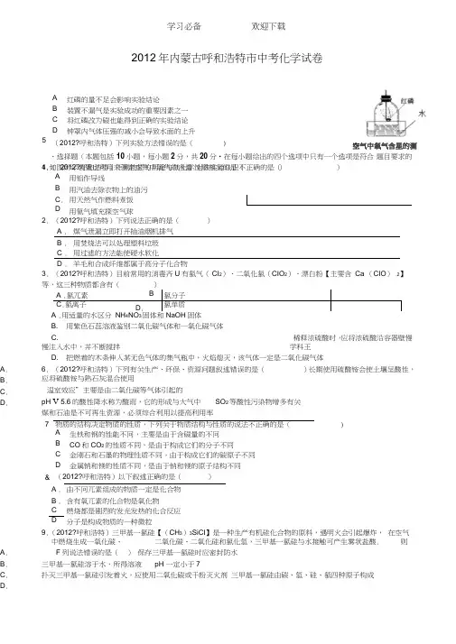 内蒙古呼和浩特中考化学试题及答案