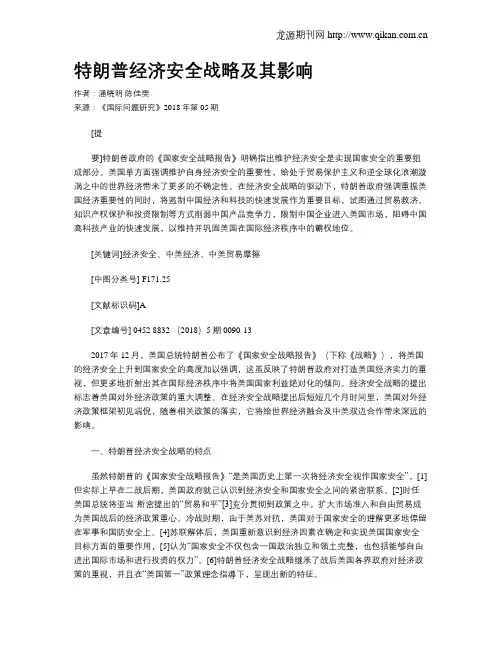 特朗普经济安全战略及其影响