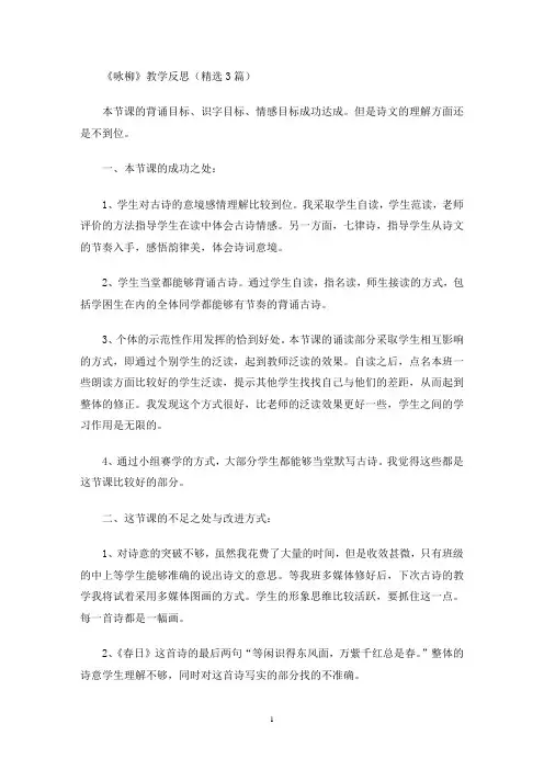 《咏柳》教学反思(精选3篇最新)