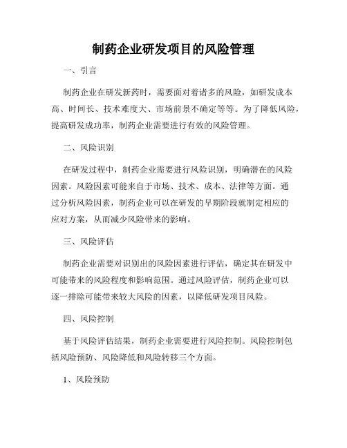 制药企业研发项目的风险管理