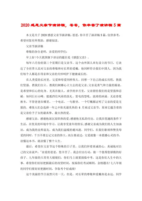 2020感恩父亲节演讲稿,爸爸,你辛苦了演讲稿5篇