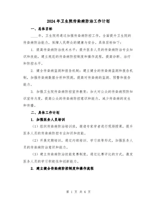 2024年卫生院传染病防治工作计划（2篇）