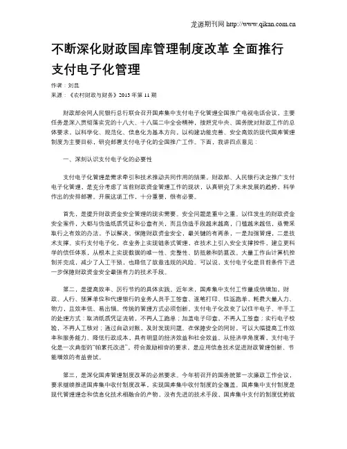 不断深化财政国库管理制度改革  全面推行支付电子化管理