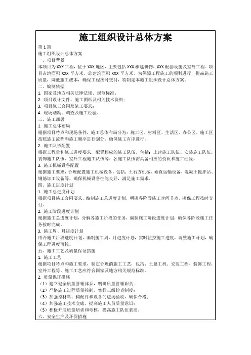 施工组织设计总体方案