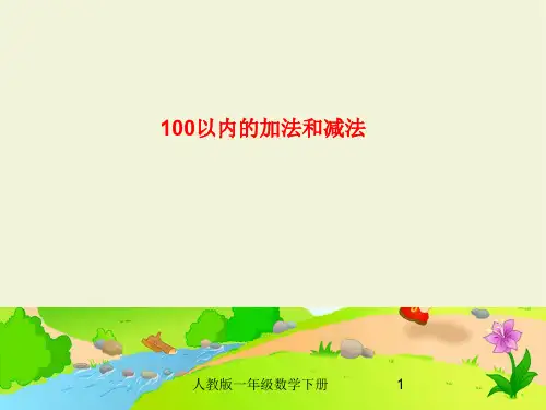 人教版一年级数学下册100以内的加减法(附口诀及练习题)(完美版)