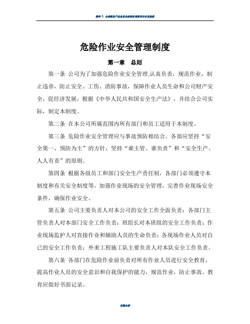 4   危险作业安全管理规定