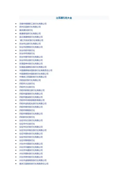 江苏旅行社名单