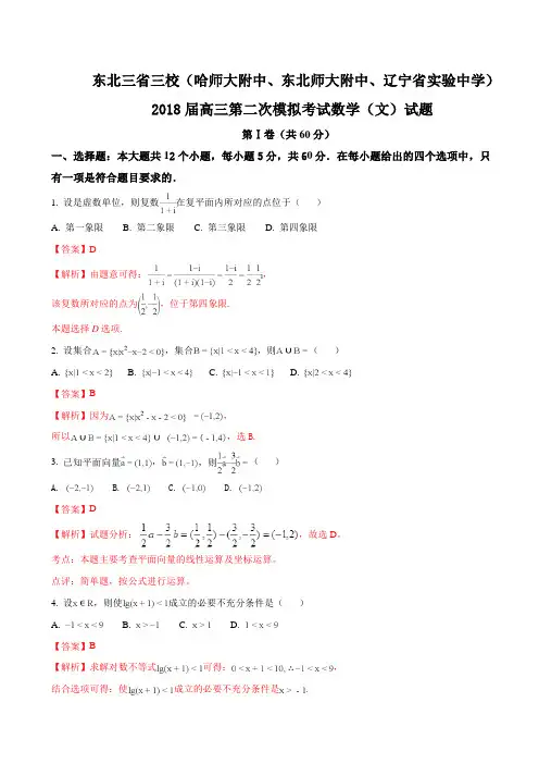 2017-2018学年届东北三省三校辽宁省实验中学)高三第二次模拟考试数学(文)试题(解析版)【有答案】