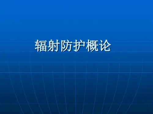 辐射防护概论总结