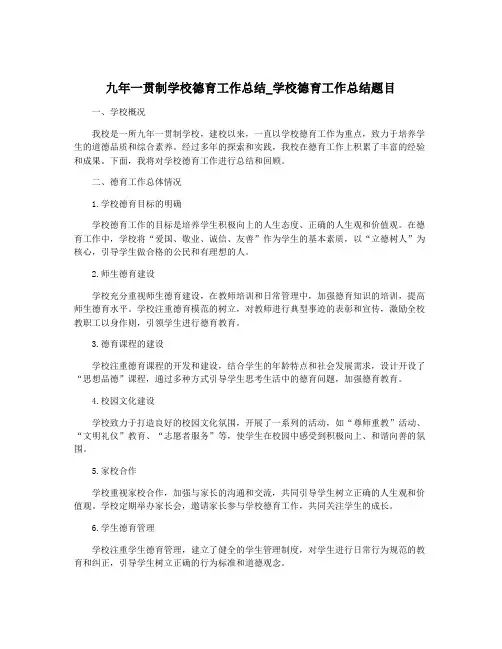 九年一贯制学校德育工作总结_学校德育工作总结题目