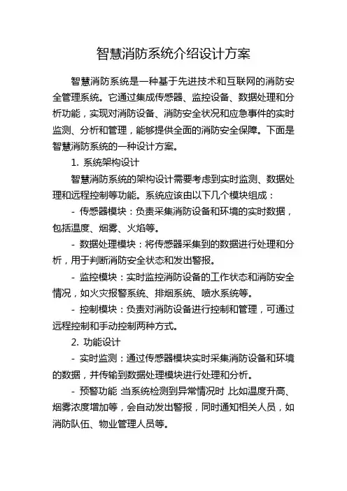 智慧消防系统介绍设计方案