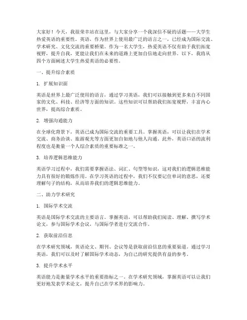 大学生热爱英语的演讲稿