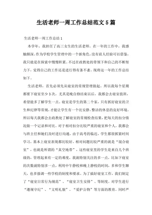生活老师一周工作总结范文5篇