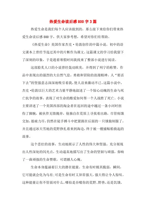 热爱生命读后感800字3篇